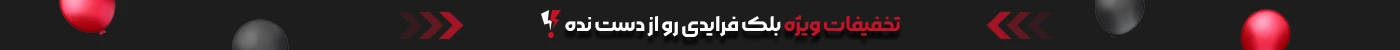 تخفیف ویژه بلک فرایدی تهران پروژکتورز