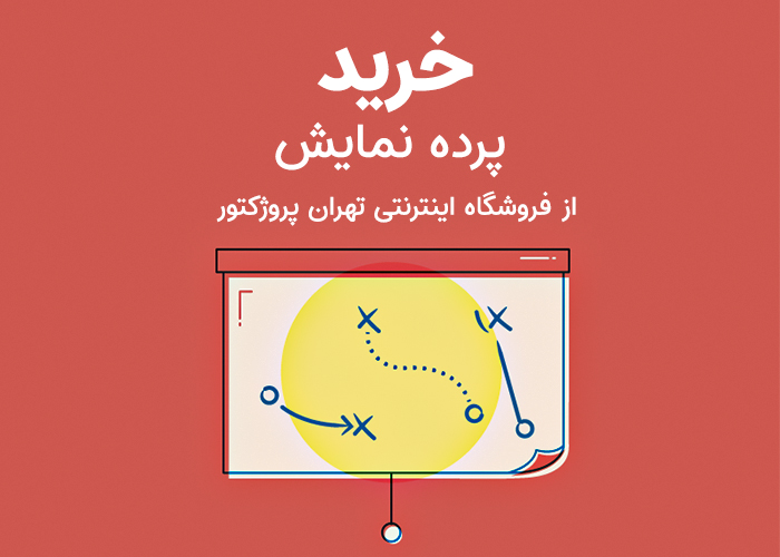 خرید پرده نمایش از فروشگاه اینترنتی تهران پروژکتور