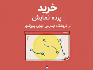 پرده نمایش پایه استیل اسکوپ مدل 150×150