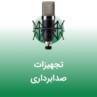 تجهیزات صدابرداری