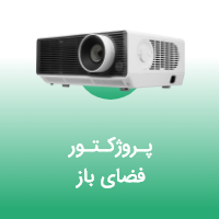 پروژکتور فضای باز